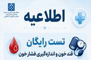 تست قند و فشار خون رایگان به مناسبت هفته سلامت